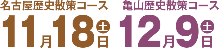 名古屋歴史散策コース 11月19日　中津川歴史散策コース 10月15日