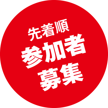 先着順参加者募集