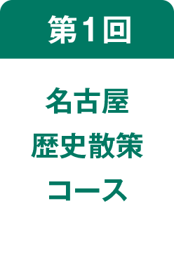 名古屋歴史散策コース